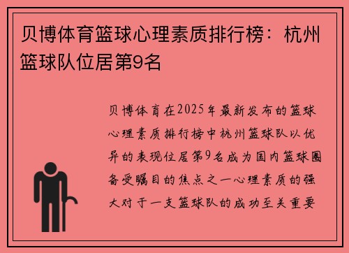 贝博体育篮球心理素质排行榜：杭州篮球队位居第9名