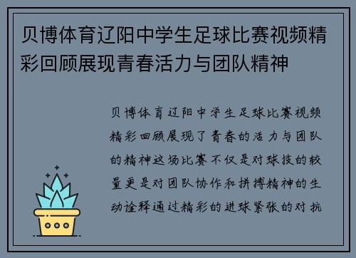 贝博体育辽阳中学生足球比赛视频精彩回顾展现青春活力与团队精神