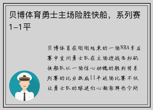 贝博体育勇士主场险胜快船，系列赛1-1平