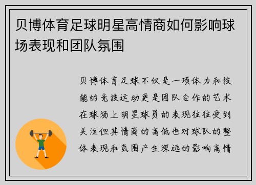 贝博体育足球明星高情商如何影响球场表现和团队氛围