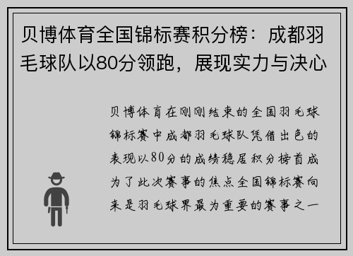 贝博体育全国锦标赛积分榜：成都羽毛球队以80分领跑，展现实力与决心