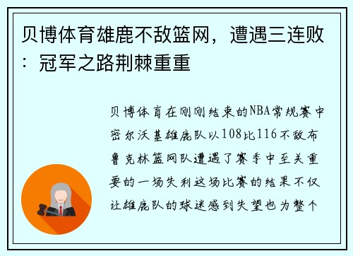 贝博体育雄鹿不敌篮网，遭遇三连败：冠军之路荆棘重重