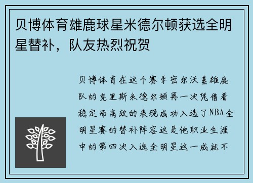 贝博体育雄鹿球星米德尔顿获选全明星替补，队友热烈祝贺