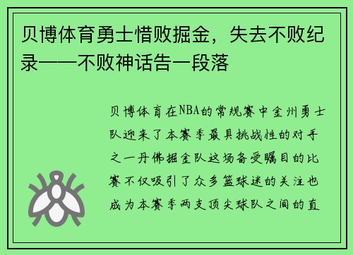 贝博体育勇士惜败掘金，失去不败纪录——不败神话告一段落