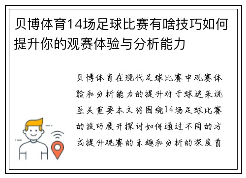 贝博体育14场足球比赛有啥技巧如何提升你的观赛体验与分析能力