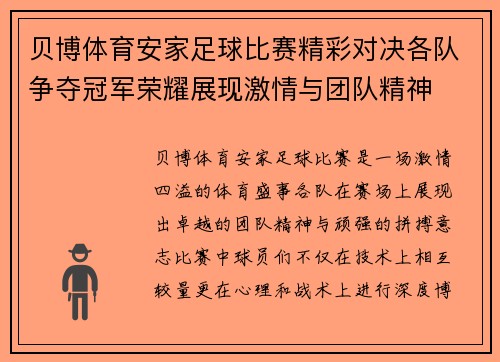 贝博体育安家足球比赛精彩对决各队争夺冠军荣耀展现激情与团队精神