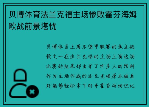 贝博体育法兰克福主场惨败霍芬海姆欧战前景堪忧