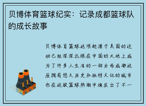贝博体育篮球纪实：记录成都篮球队的成长故事