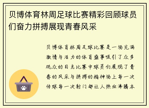 贝博体育林周足球比赛精彩回顾球员们奋力拼搏展现青春风采