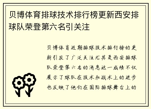 贝博体育排球技术排行榜更新西安排球队荣登第六名引关注