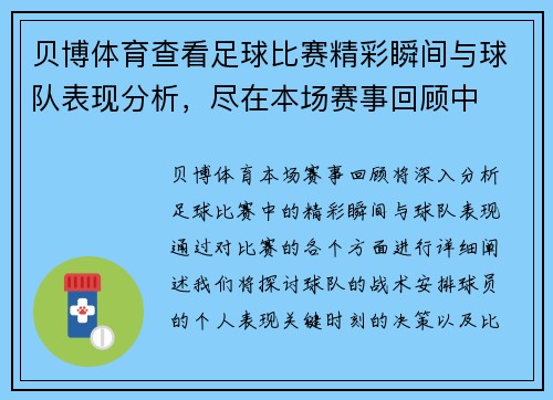 贝博体育查看足球比赛精彩瞬间与球队表现分析，尽在本场赛事回顾中