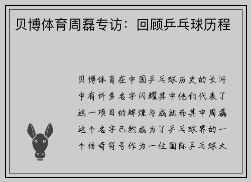 贝博体育周磊专访：回顾乒乓球历程