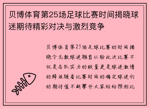 贝博体育第25场足球比赛时间揭晓球迷期待精彩对决与激烈竞争