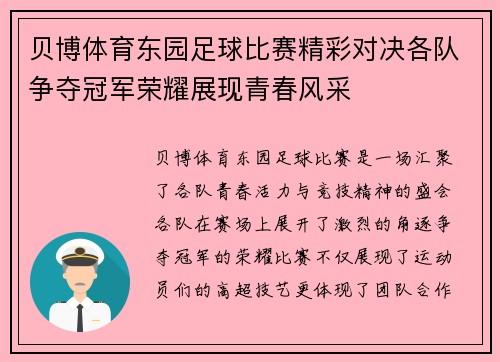 贝博体育东园足球比赛精彩对决各队争夺冠军荣耀展现青春风采