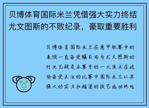 贝博体育国际米兰凭借强大实力终结尤文图斯的不败纪录，豪取重要胜利