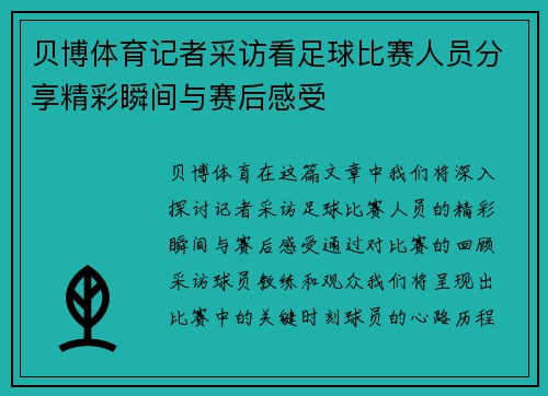 贝博体育记者采访看足球比赛人员分享精彩瞬间与赛后感受
