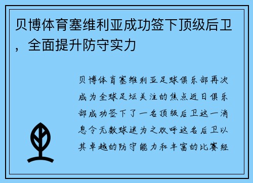 贝博体育塞维利亚成功签下顶级后卫，全面提升防守实力