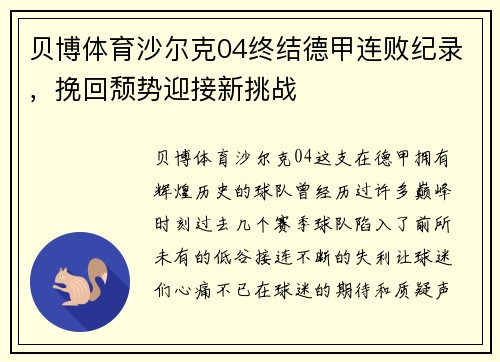 贝博体育沙尔克04终结德甲连败纪录，挽回颓势迎接新挑战