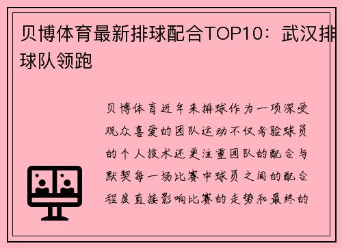 贝博体育最新排球配合TOP10：武汉排球队领跑
