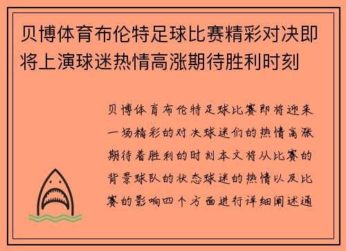 贝博体育布伦特足球比赛精彩对决即将上演球迷热情高涨期待胜利时刻