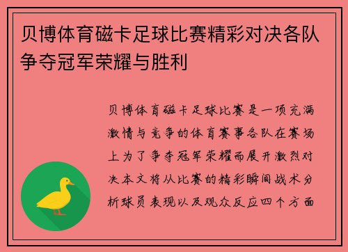 贝博体育磁卡足球比赛精彩对决各队争夺冠军荣耀与胜利