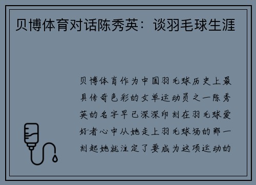 贝博体育对话陈秀英：谈羽毛球生涯