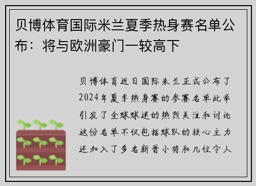 贝博体育国际米兰夏季热身赛名单公布：将与欧洲豪门一较高下