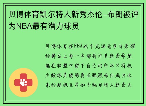 贝博体育凯尔特人新秀杰伦-布朗被评为NBA最有潜力球员