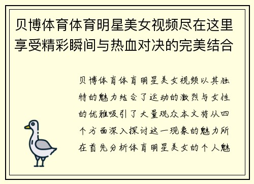 贝博体育体育明星美女视频尽在这里享受精彩瞬间与热血对决的完美结合