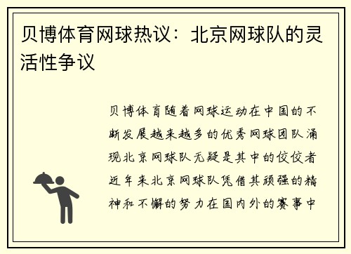 贝博体育网球热议：北京网球队的灵活性争议