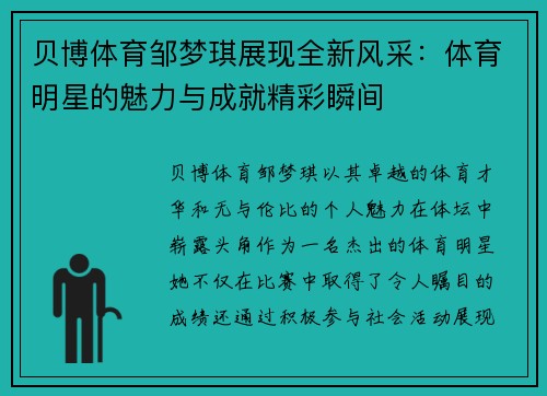 贝博体育邹梦琪展现全新风采：体育明星的魅力与成就精彩瞬间