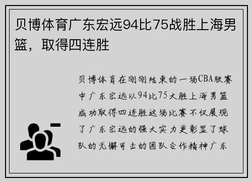 贝博体育广东宏远94比75战胜上海男篮，取得四连胜