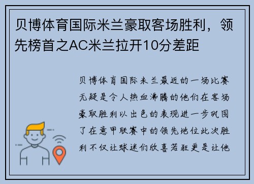 贝博体育国际米兰豪取客场胜利，领先榜首之AC米兰拉开10分差距