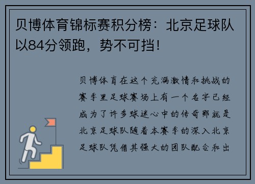 贝博体育锦标赛积分榜：北京足球队以84分领跑，势不可挡！