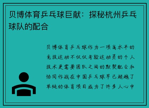 贝博体育乒乓球巨献：探秘杭州乒乓球队的配合