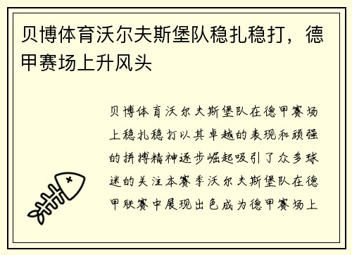 贝博体育沃尔夫斯堡队稳扎稳打，德甲赛场上升风头