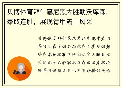 贝博体育拜仁慕尼黑大胜勒沃库森，豪取连胜，展现德甲霸主风采