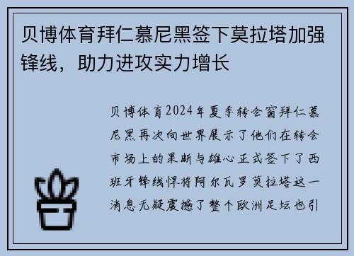 贝博体育拜仁慕尼黑签下莫拉塔加强锋线，助力进攻实力增长