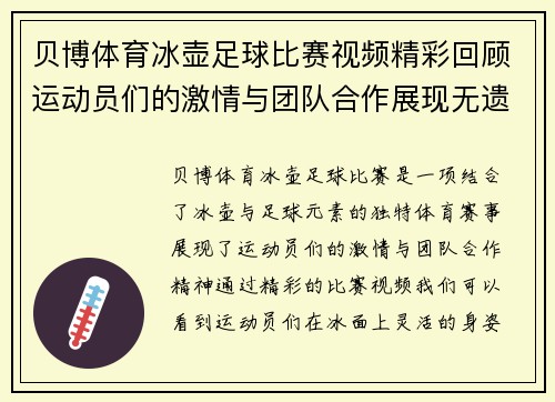 贝博体育冰壶足球比赛视频精彩回顾运动员们的激情与团队合作展现无遗
