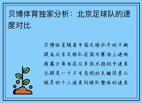 贝博体育独家分析：北京足球队的速度对比