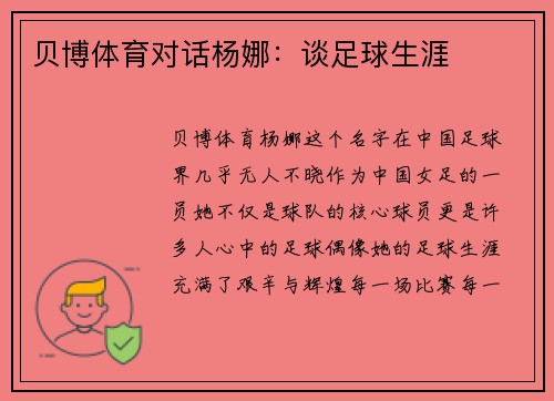 贝博体育对话杨娜：谈足球生涯
