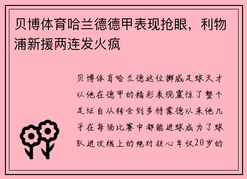 贝博体育哈兰德德甲表现抢眼，利物浦新援两连发火疯