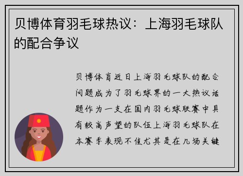 贝博体育羽毛球热议：上海羽毛球队的配合争议