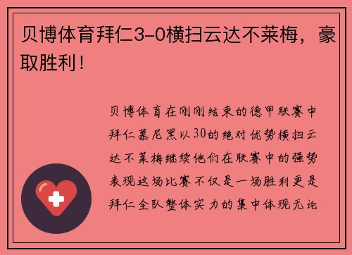 贝博体育拜仁3-0横扫云达不莱梅，豪取胜利！