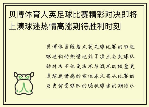贝博体育大英足球比赛精彩对决即将上演球迷热情高涨期待胜利时刻