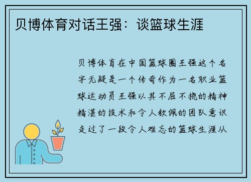 贝博体育对话王强：谈篮球生涯