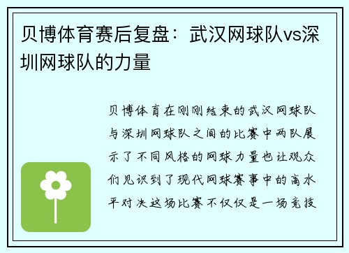 贝博体育赛后复盘：武汉网球队vs深圳网球队的力量