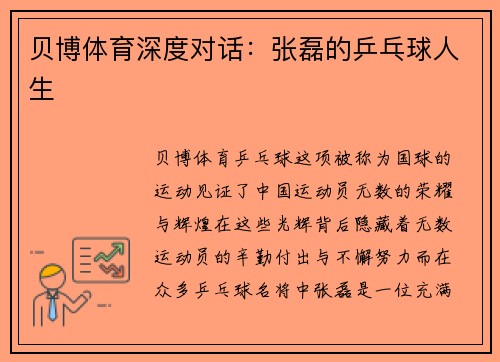 贝博体育深度对话：张磊的乒乓球人生