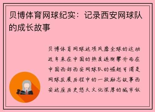 贝博体育网球纪实：记录西安网球队的成长故事