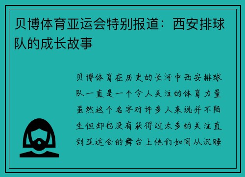 贝博体育亚运会特别报道：西安排球队的成长故事